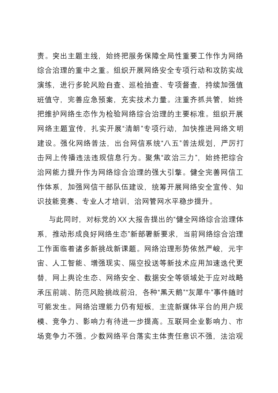 党课:加强网络综合治理 营造清朗网络空间.docx,第4页预览