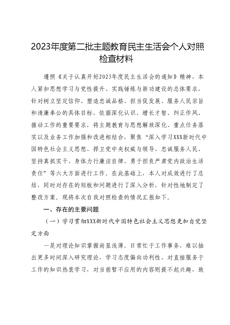 2023年度第二批主题教育民主生活会个人对照检查材料 (4).docx,第1页预览