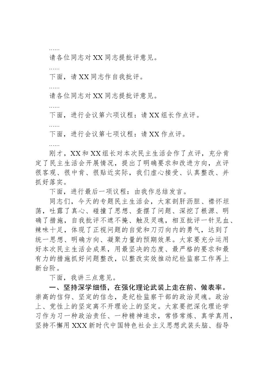 在市纪委监委领导班子主题教育暨教育整顿民主生活会上的主持词和总结讲话.docx,第4页预览