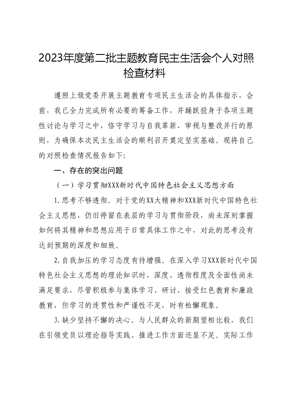 2023年度第二批主题教育民主生活会个人对照检查材料 (5).docx,第1页预览