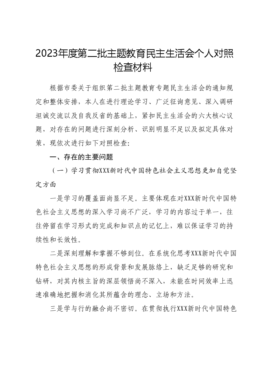 2023年度第二批主题教育民主生活会个人对照检查材料 (2).docx,第1页预览