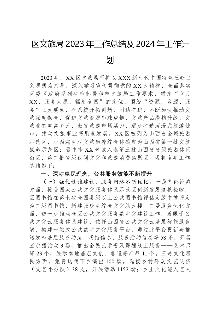 区文旅局2023年工作总结及2024年工作计划01.docx,第1页预览