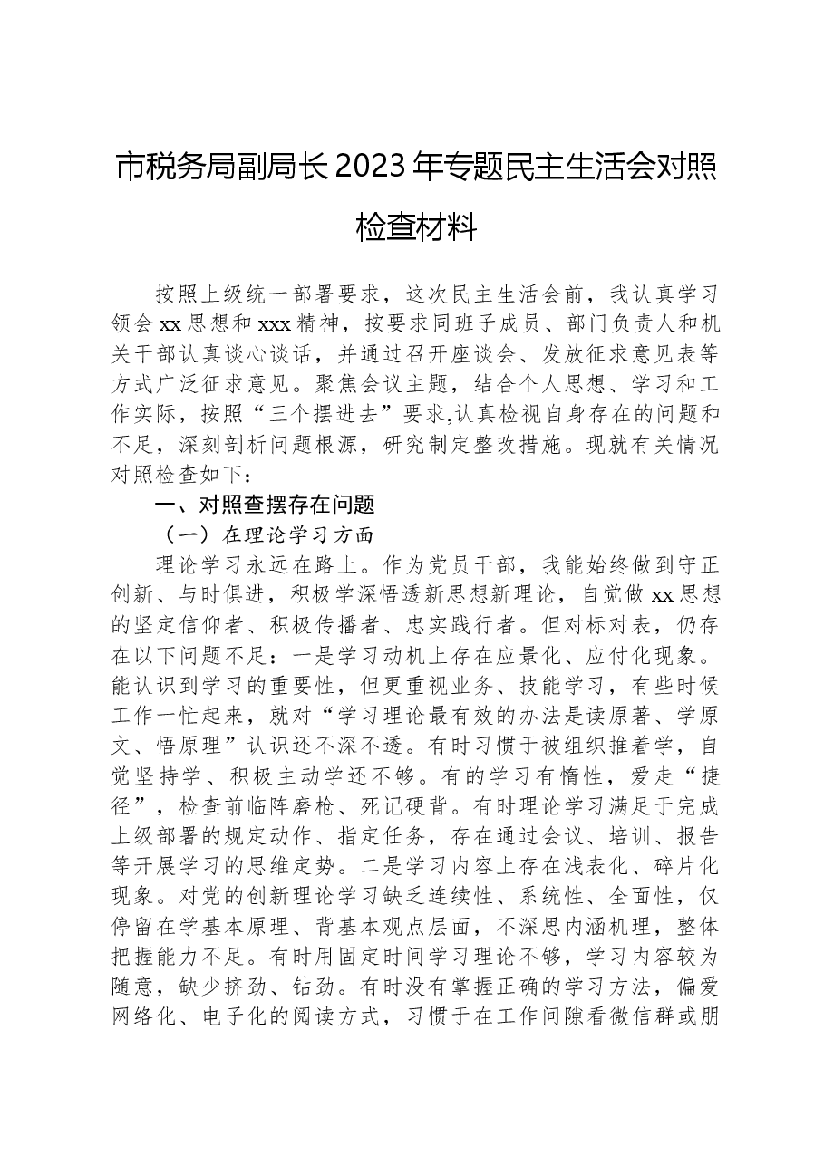市税务局副局长2023年专题民主生活会对照检查材料.docx，第1页预览