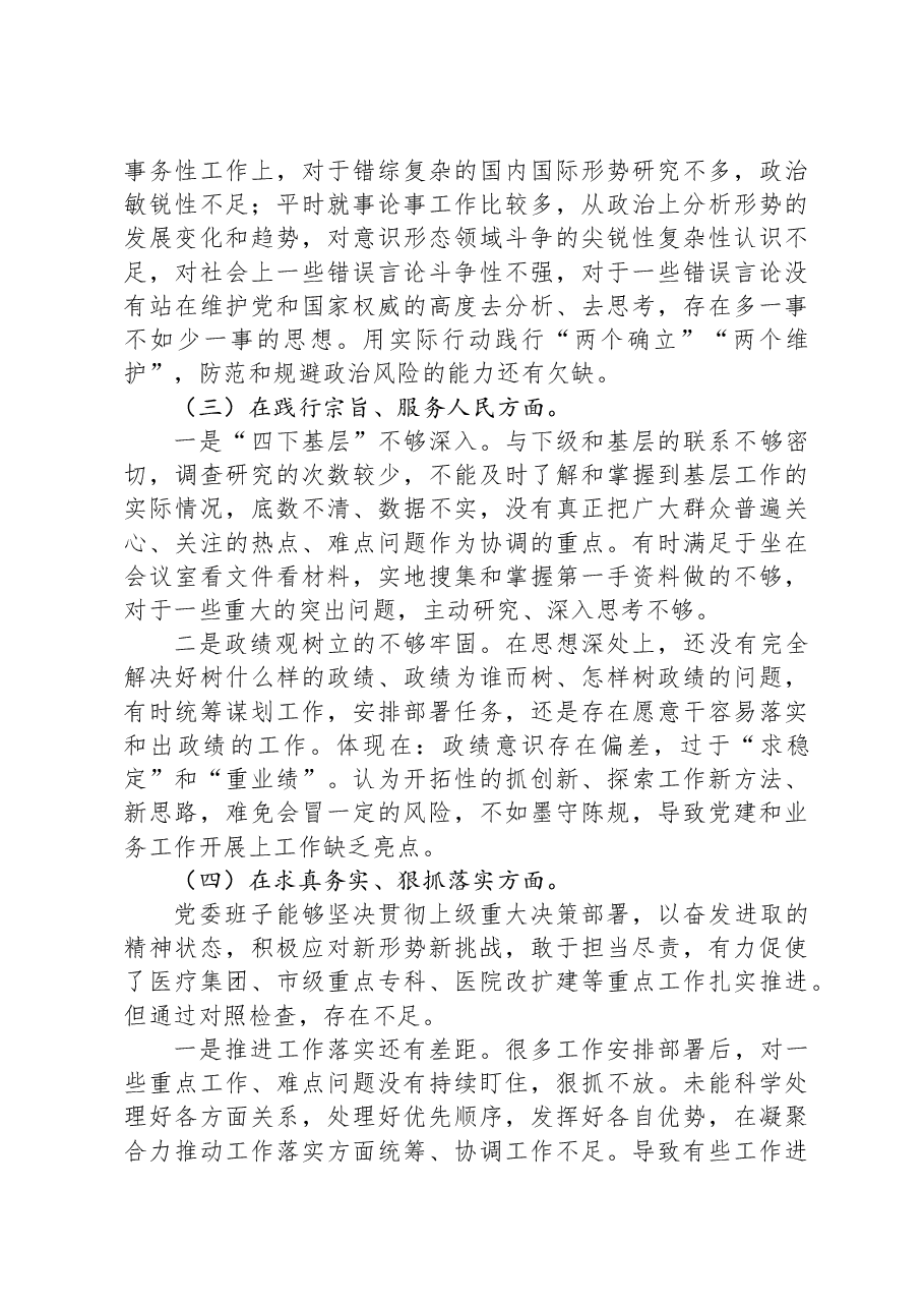医院2023年民主生活会班子对照检查材料(含案例剖析).docx,第3页预览