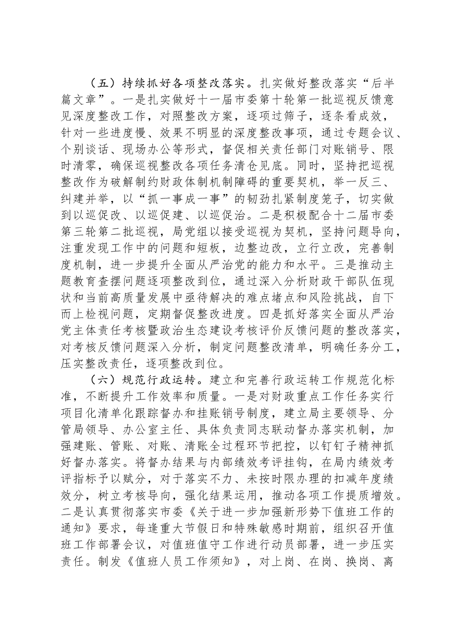 市财政局领导班子2023年落实全面从严治党主体责任工作情况报告.docx,第4页预览