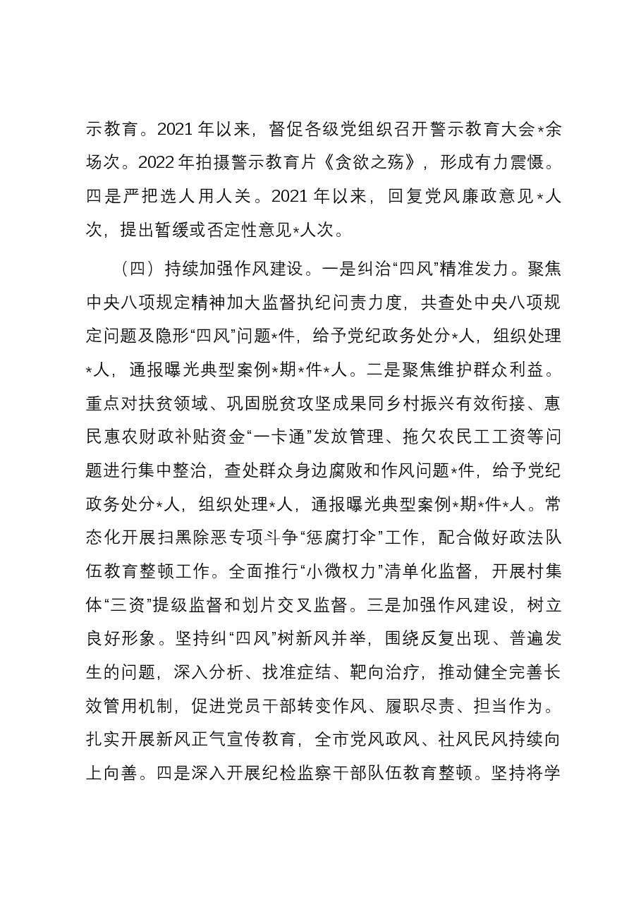 市纪委监委近3年纪检监察工作专题汇报.docx,第4页预览