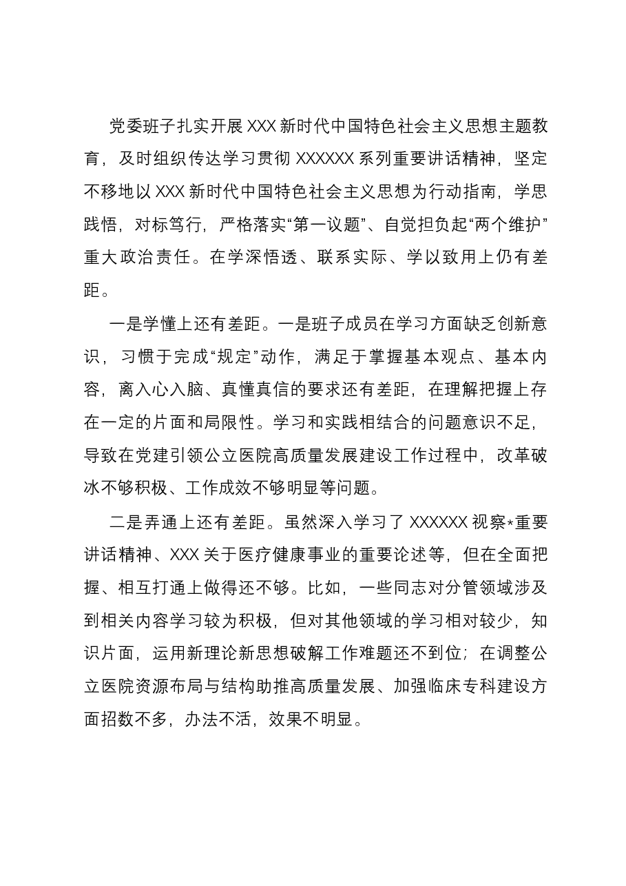 医院领导班子2023年主题教育专题民主生活会班子对照检查材料(新六个方面含案例剖析).docx,第2页预览