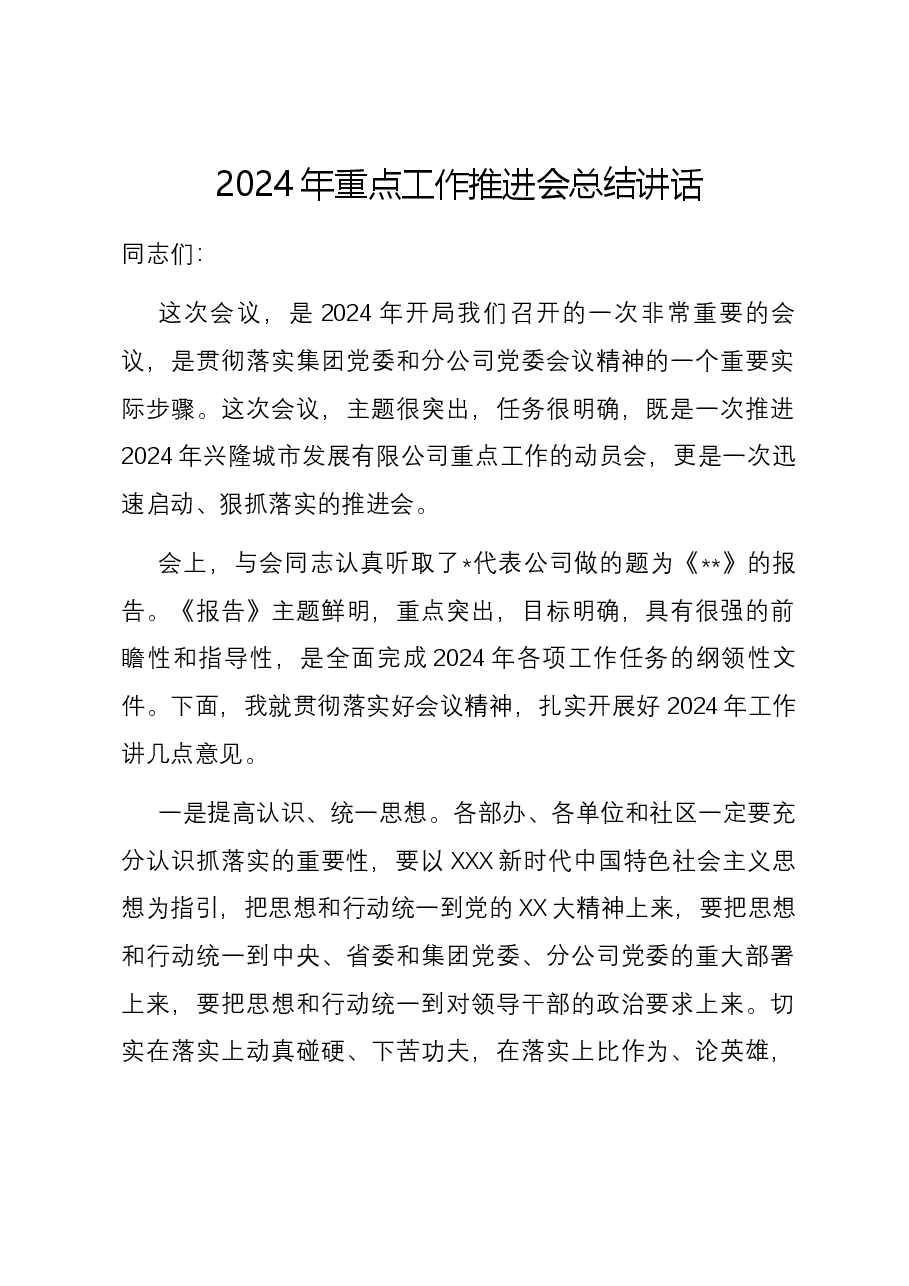 2024年重点工作推进会总结讲话.docx,第1页预览