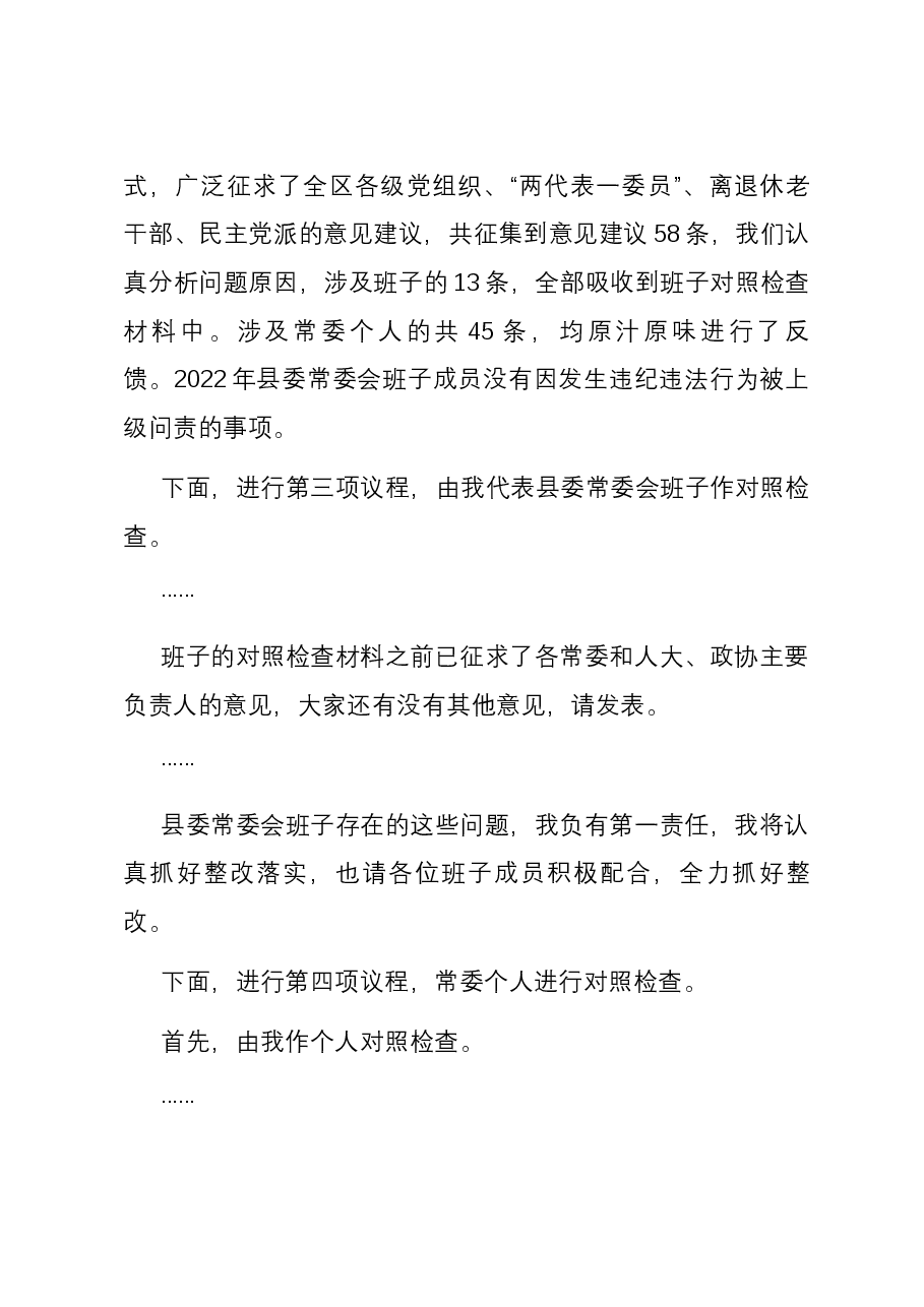 2023年度主题教育专题民主生活会主持词.docx,第4页预览