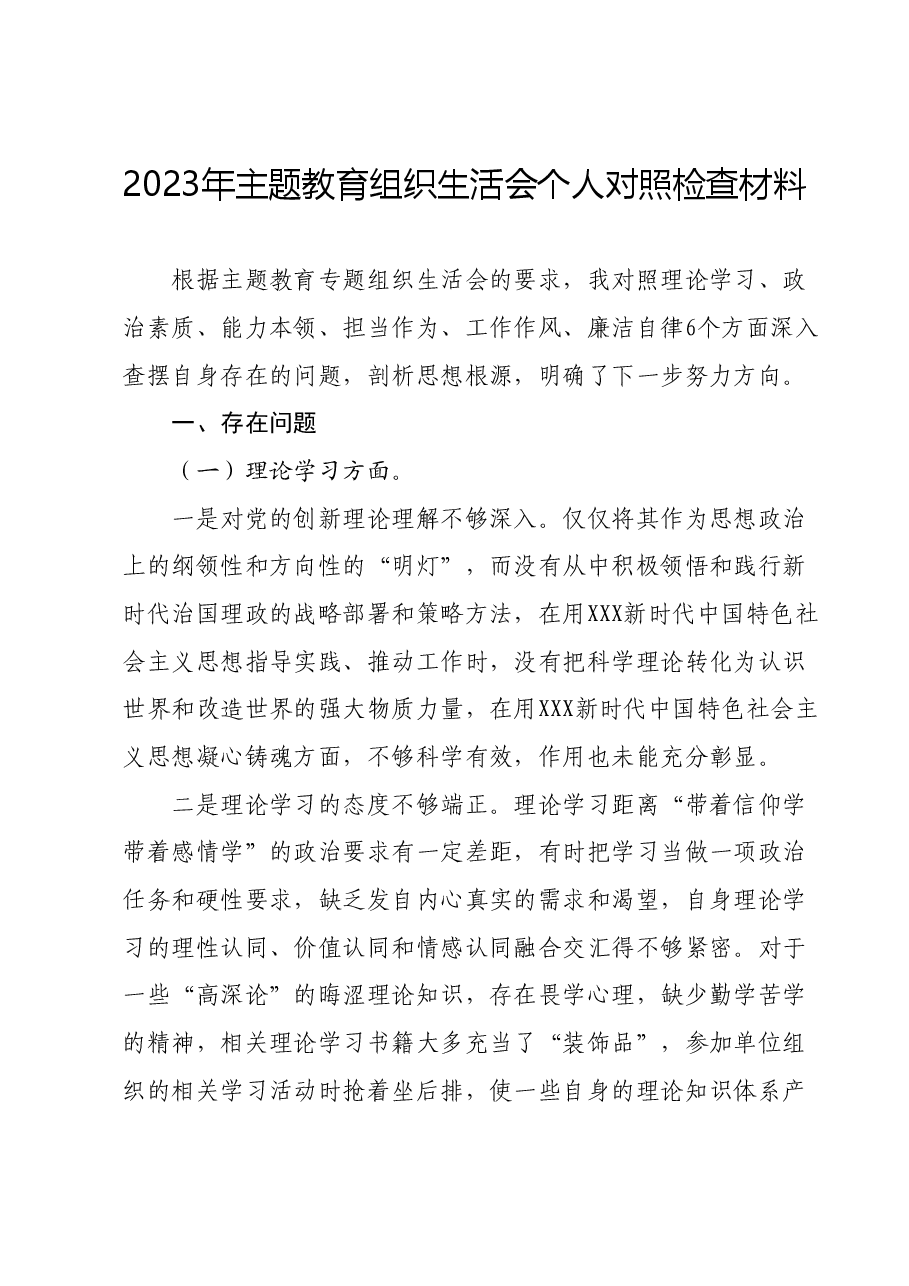 2023年主题教育组织生活会个人对照检查材料 (4).docx,第1页预览