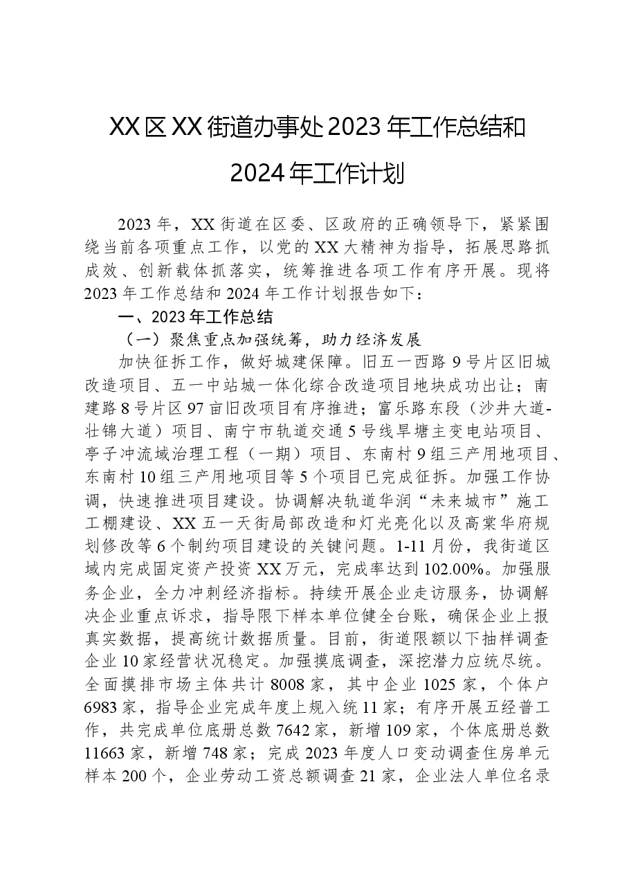 XX区XX街道办事处2023年工作总结和2024年工作计划.docx,第1页预览