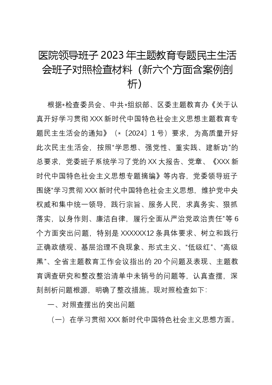 医院领导班子2023年主题教育专题民主生活会班子对照检查材料(新六个方面含案例剖析).docx,第1页预览