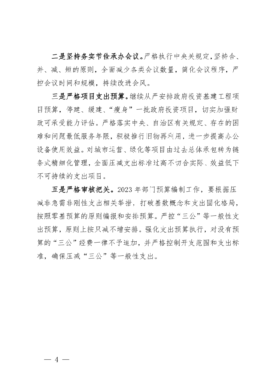 （5篇）2023年政府“真正过紧日子”情况的自查报告（市、县、乡镇街道）“落实政府过紧日子”.pdf，第4页预览