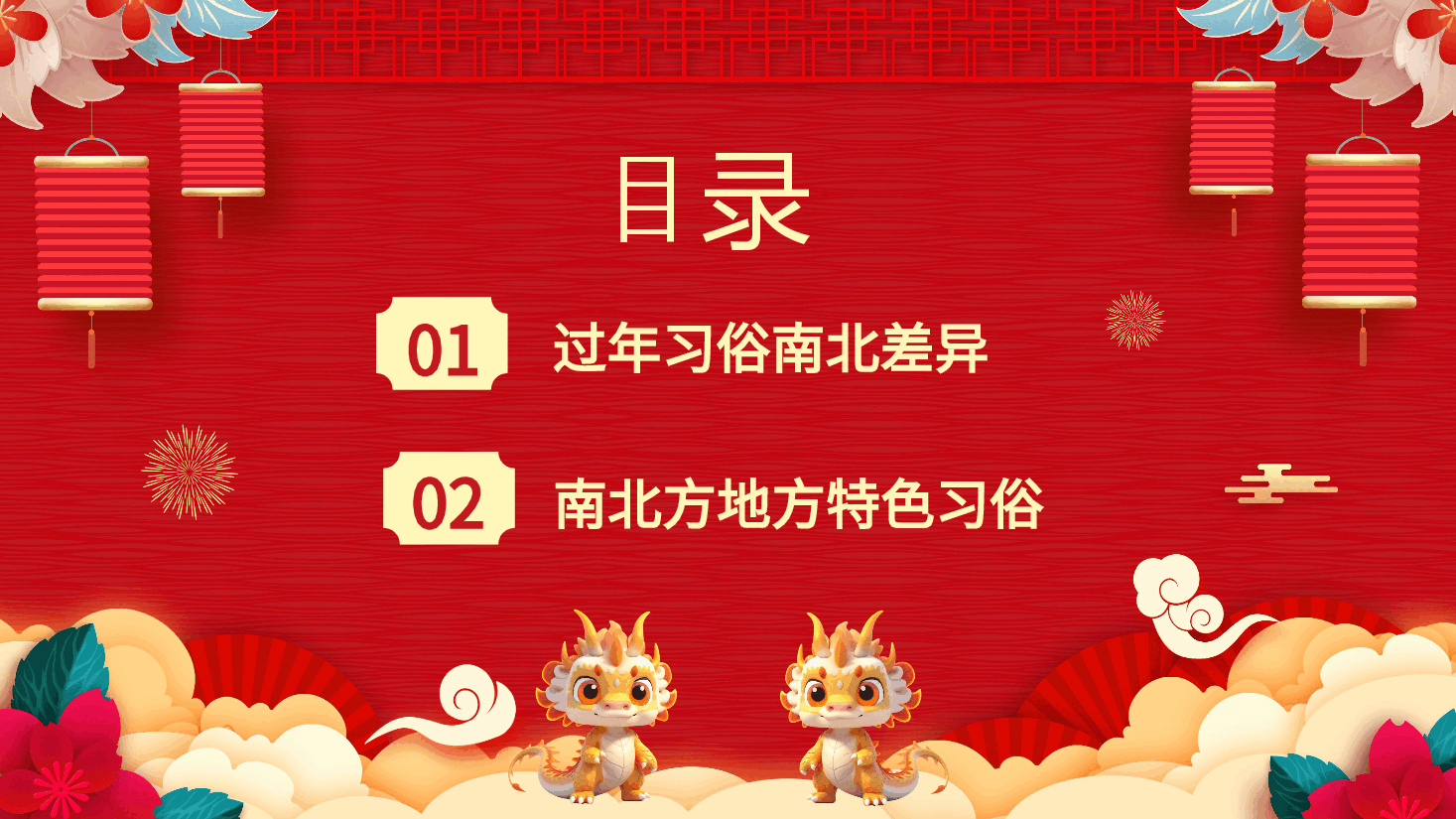 红色国风南北方春节习俗PPT.pptx,第3页预览