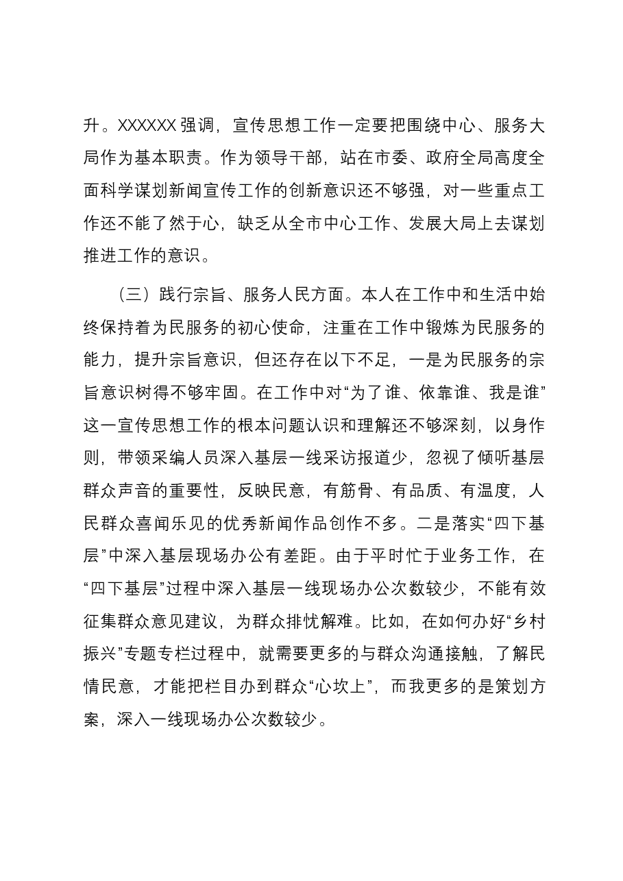 宣传部长2023年度主题教育专题民主生活会个人对照检查发言材料(新六个对照方面).docx,第3页预览