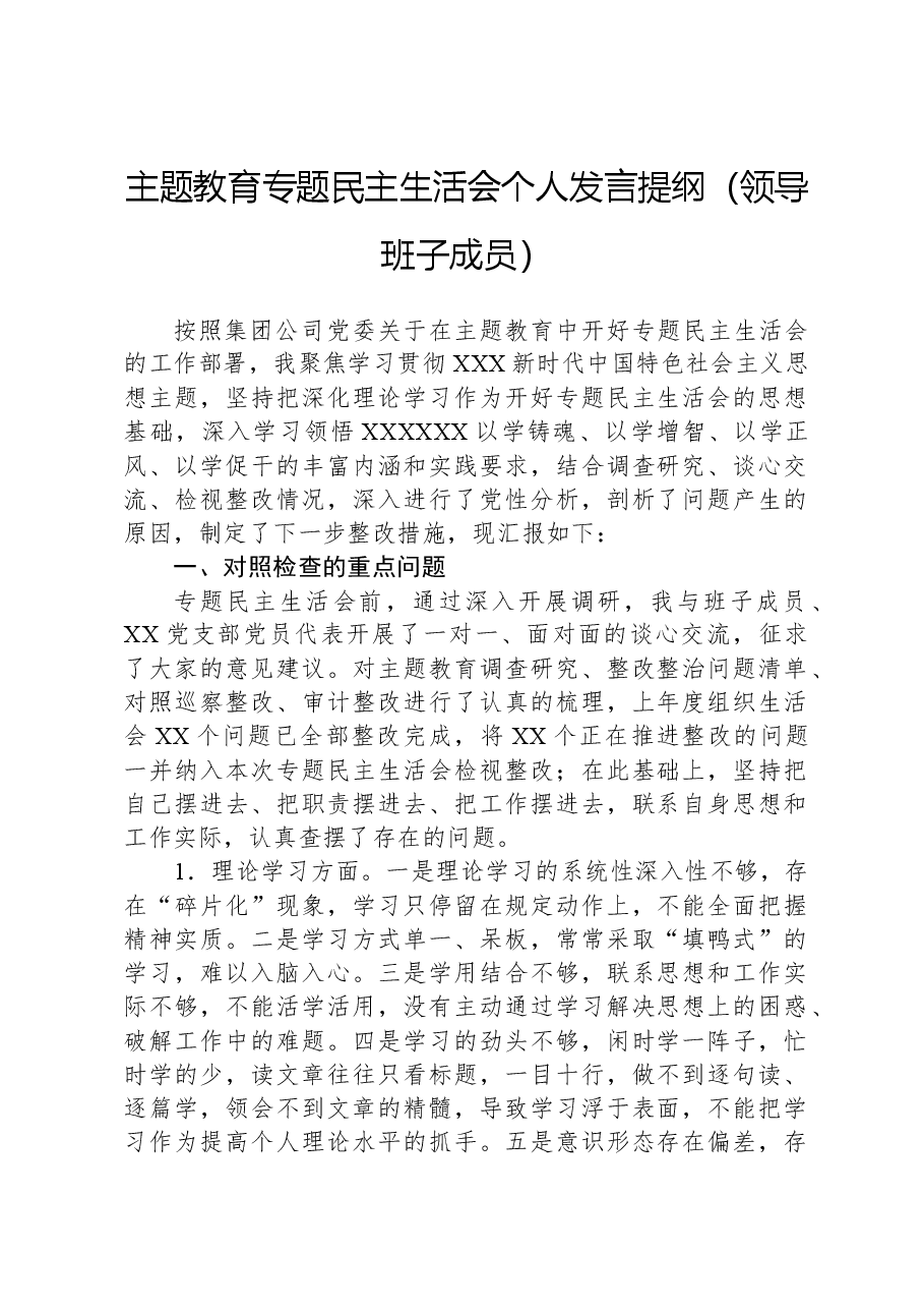 主题教育专题民主生活会个人发言提纲(领导班子成员).docx,第1页预览