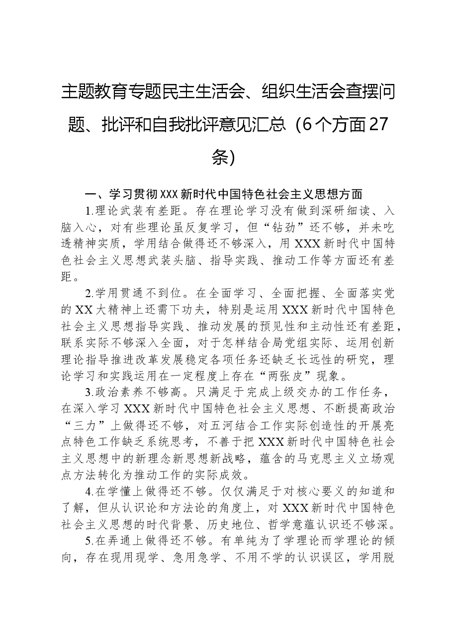 主题教育专题民主生活会、组织生活会查摆问题、批评和自我批评意见汇总(6个方面27条).docx,第1页预览
