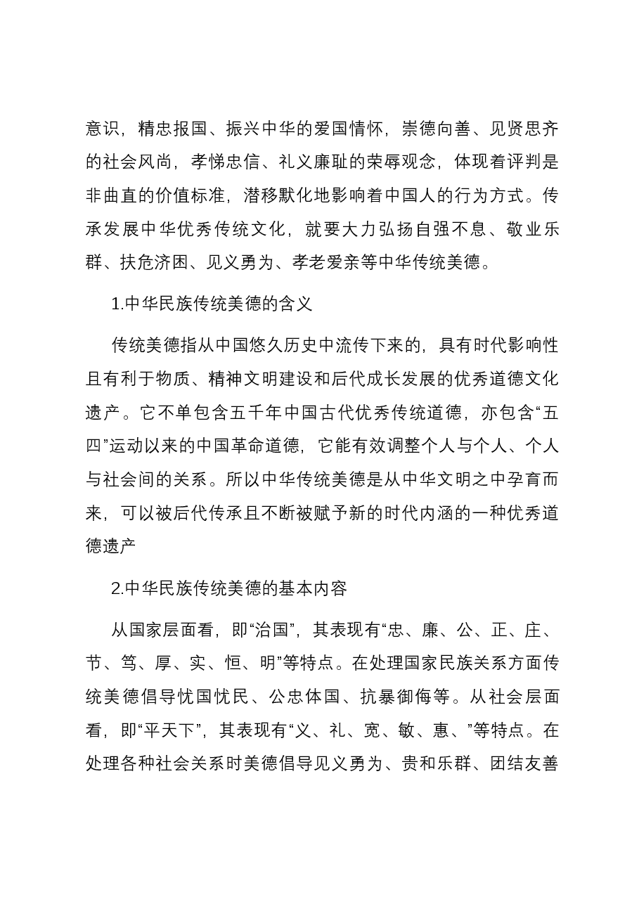 党课:中华民族传统美德的传承与弘扬.docx,第3页预览