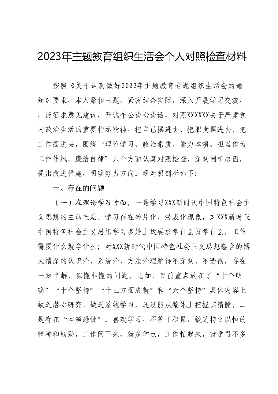 2023年主题教育组织生活会个人对照检查材料 (6).docx，第1页预览