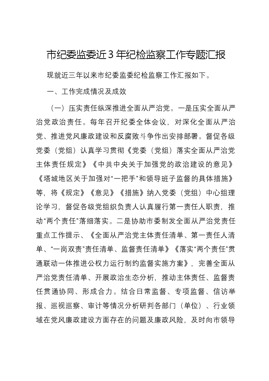 市纪委监委近3年纪检监察工作专题汇报.docx,第1页预览