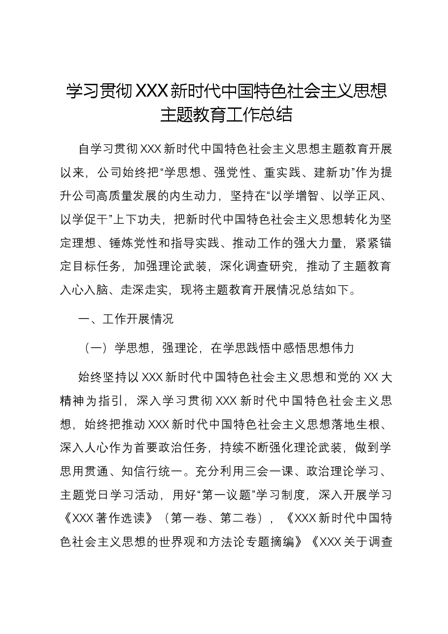 学习贯彻习近平新时代中国特色社会主义思想主题教育工作总结.docx,第1页预览