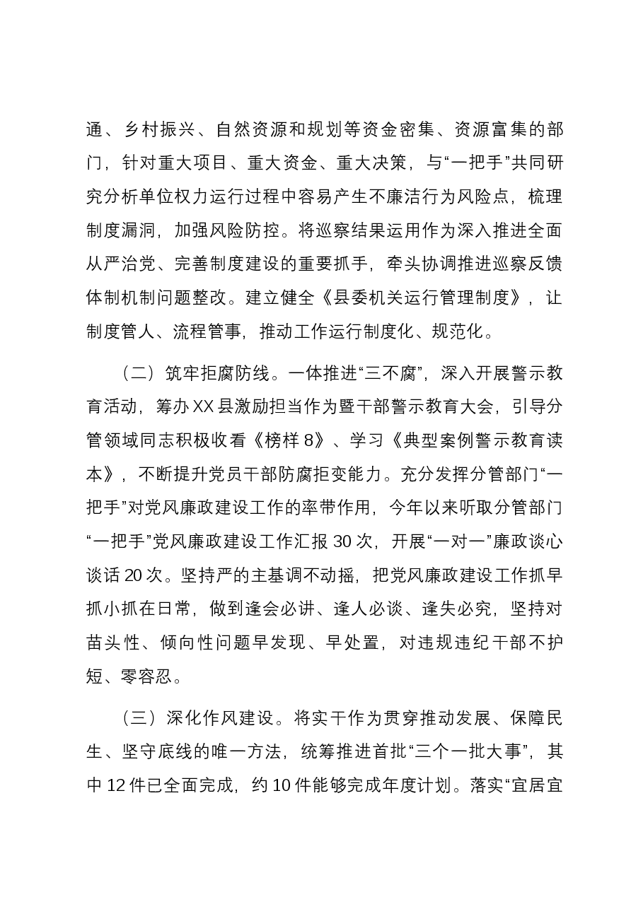 2023年度县委副书记履行全面从严治党主体责任的情况汇报.docx，第3页预览