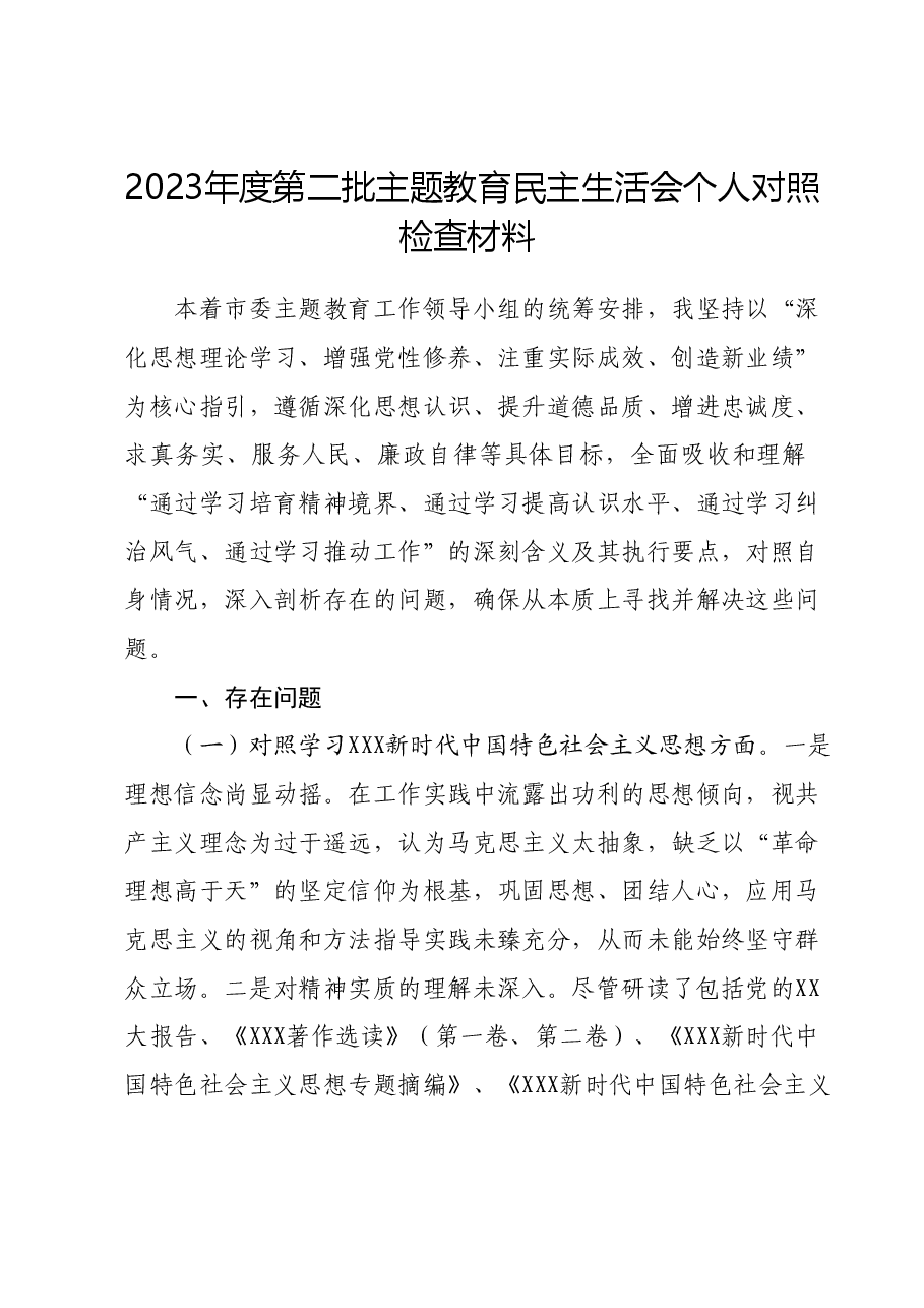 2023年度第二批主题教育民主生活会个人对照检查材料 (6).docx,第1页预览