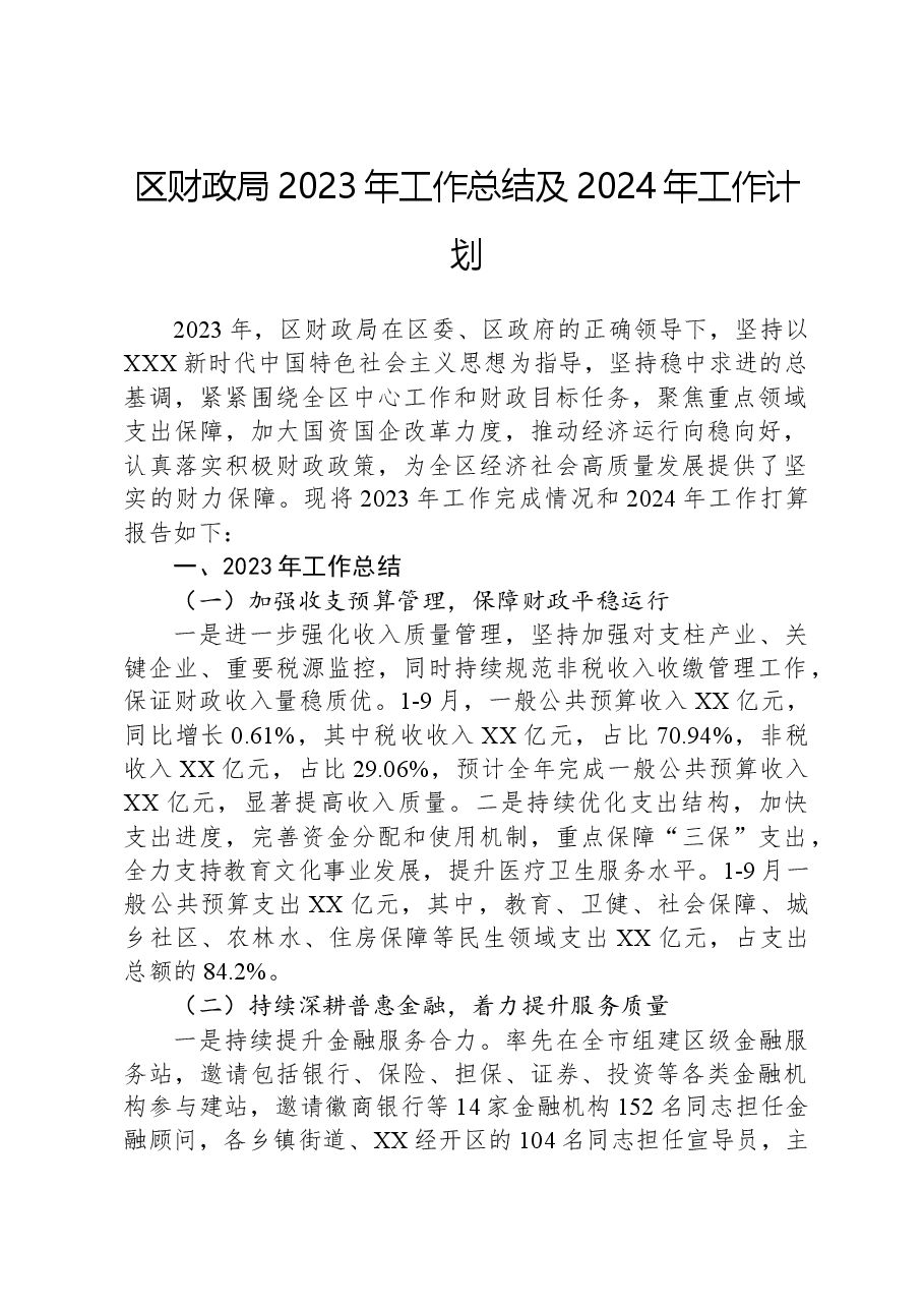 区财政局2023年工作总结及2024年工作计划.docx,第1页预览