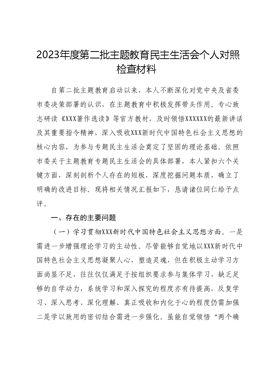 2023年度第二批主题教育民主生活会个人对照检查材料 (7).docx,第1页预览
