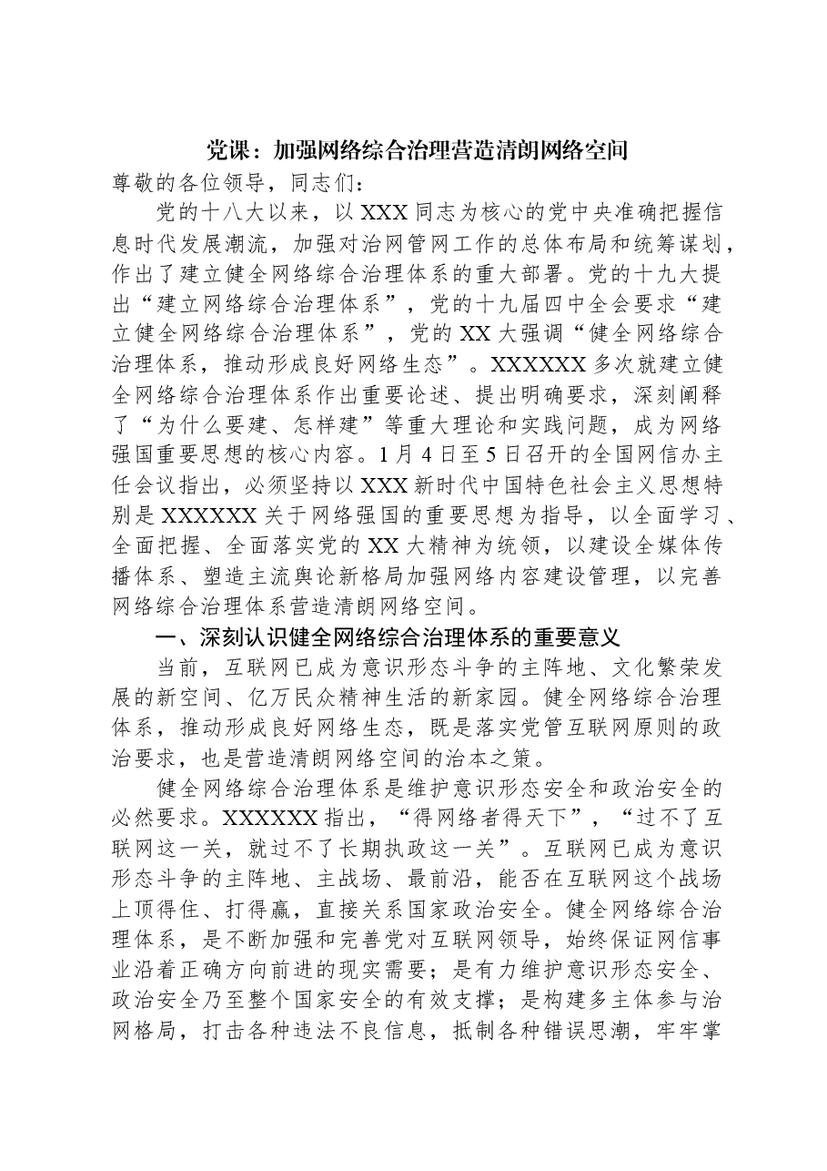 党课:加强网络综合治理,营造清朗网络空间.docx,第1页预览