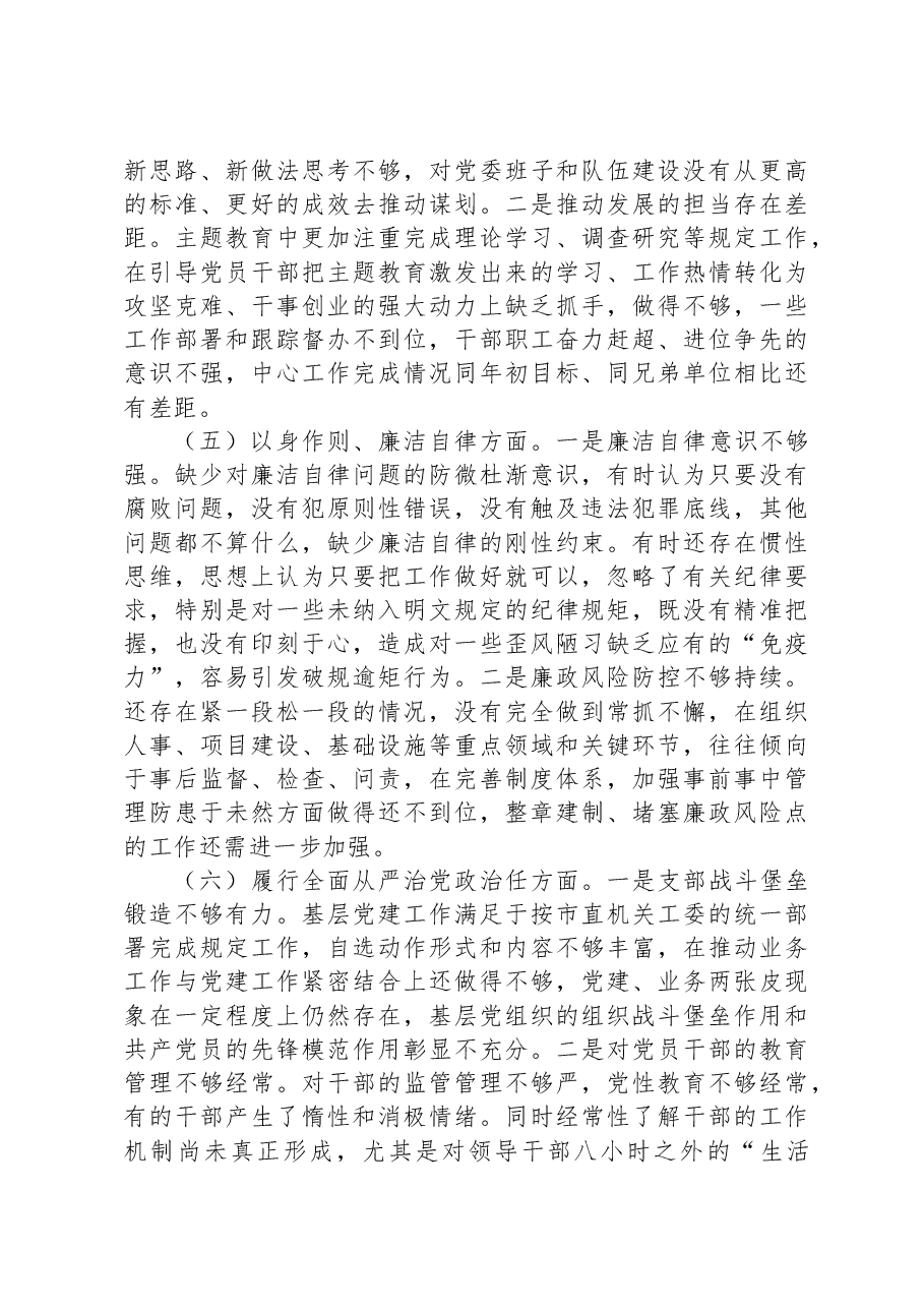 班子成员主题教育专题民主生活会对照检查发言材料.docx，第3页预览
