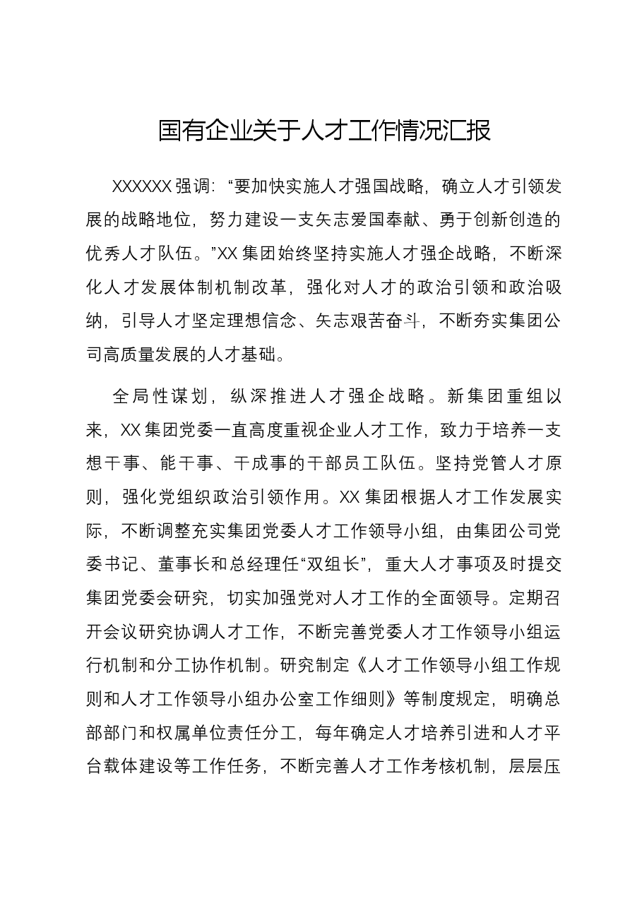 国有企业关于人才工作情况汇报.docx,第1页预览