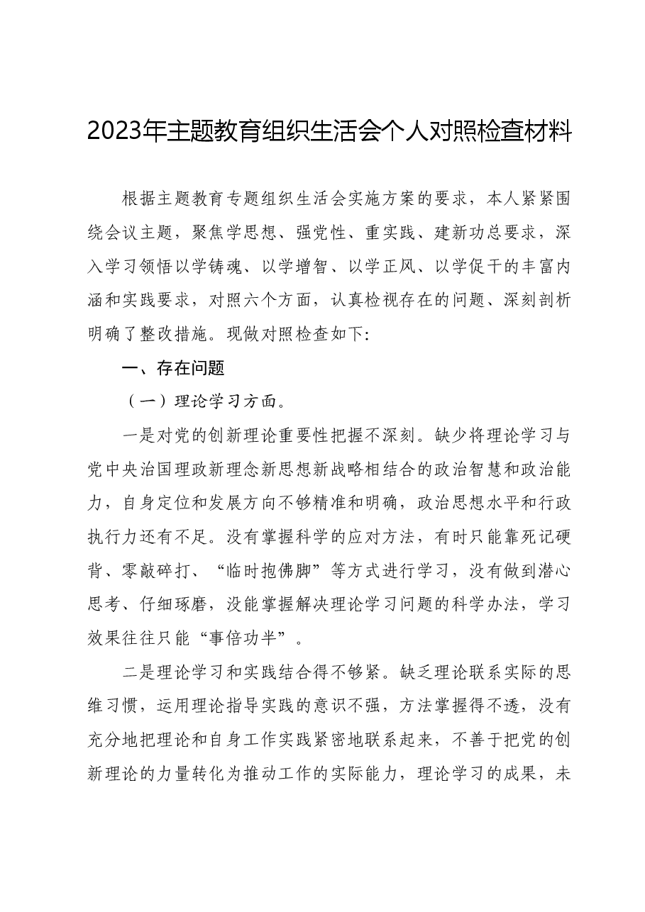 2023年主题教育组织生活会个人对照检查材料 (7).docx,第1页预览