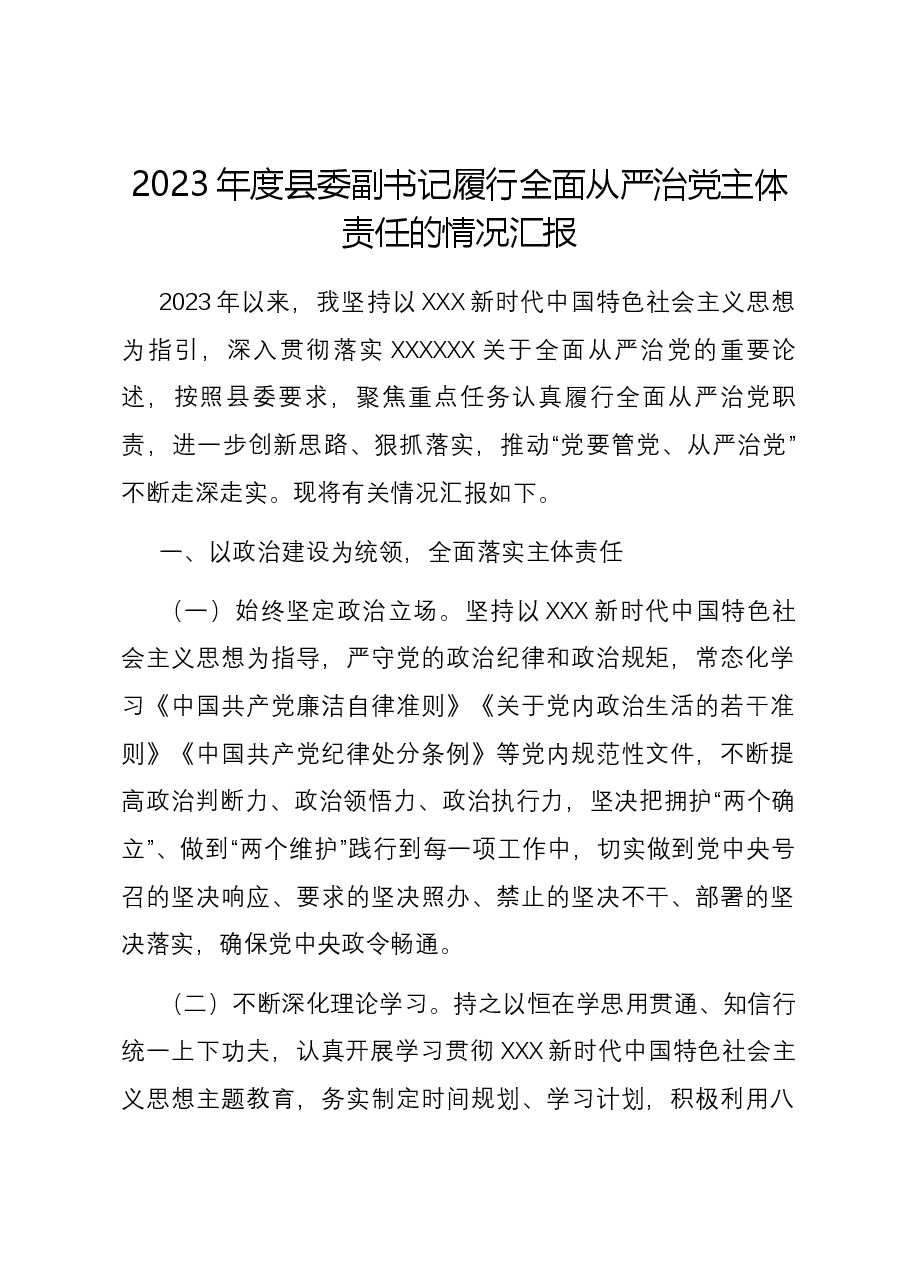 2023年度县委副书记履行全面从严治党主体责任的情况汇报.docx，第1页预览