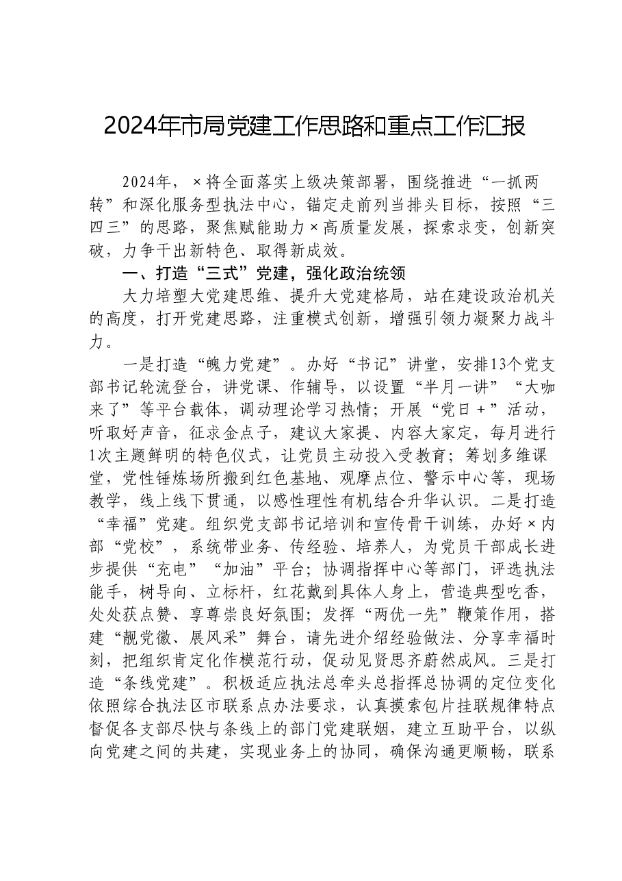 2024年市局党建工作思路和重点工作汇报.doc,第1页预览