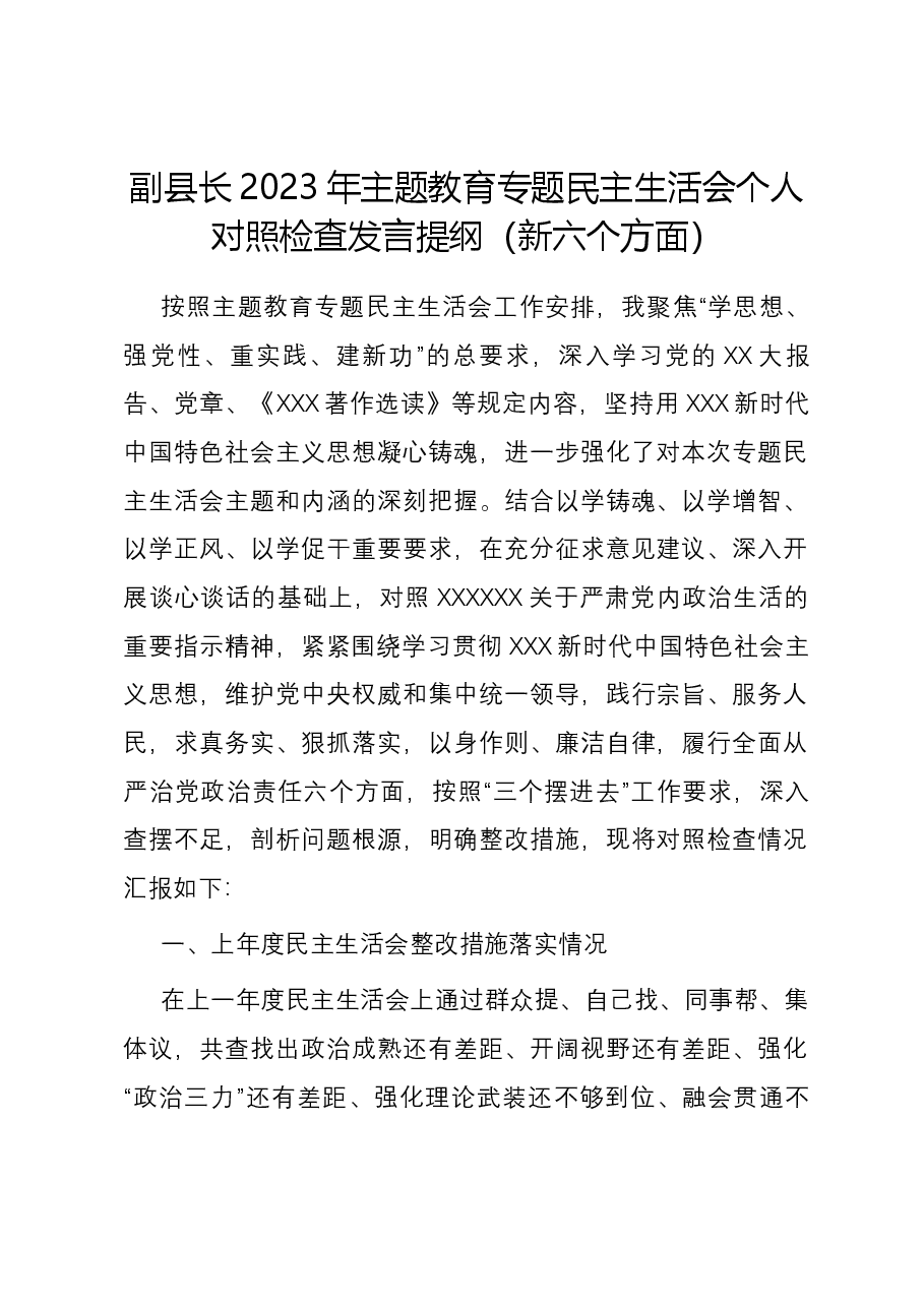 副县长2023年主题教育专题民主生活会个人对照检查发言提纲(新六个对照方面).docx,第1页预览