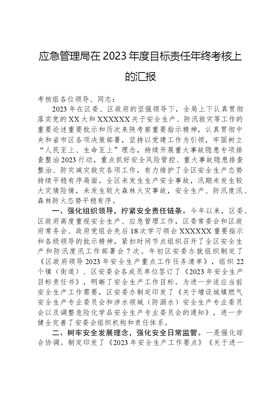 应急管理局在2023年度目标责任年终考核上的汇报.docx,第1页预览