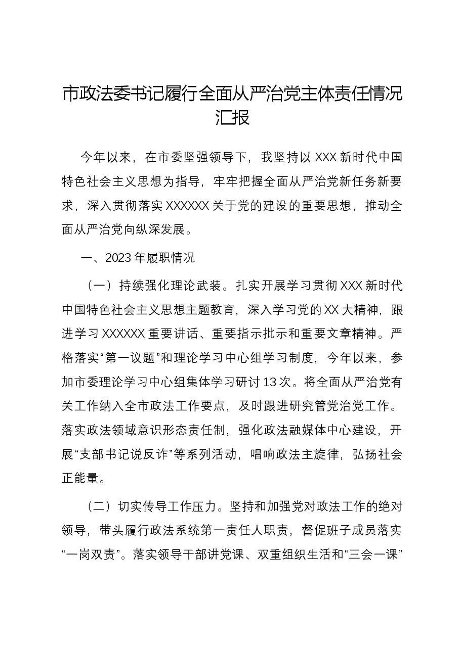 市政法委书记履行全面从严治党主体责任情况汇报.docx,第1页预览