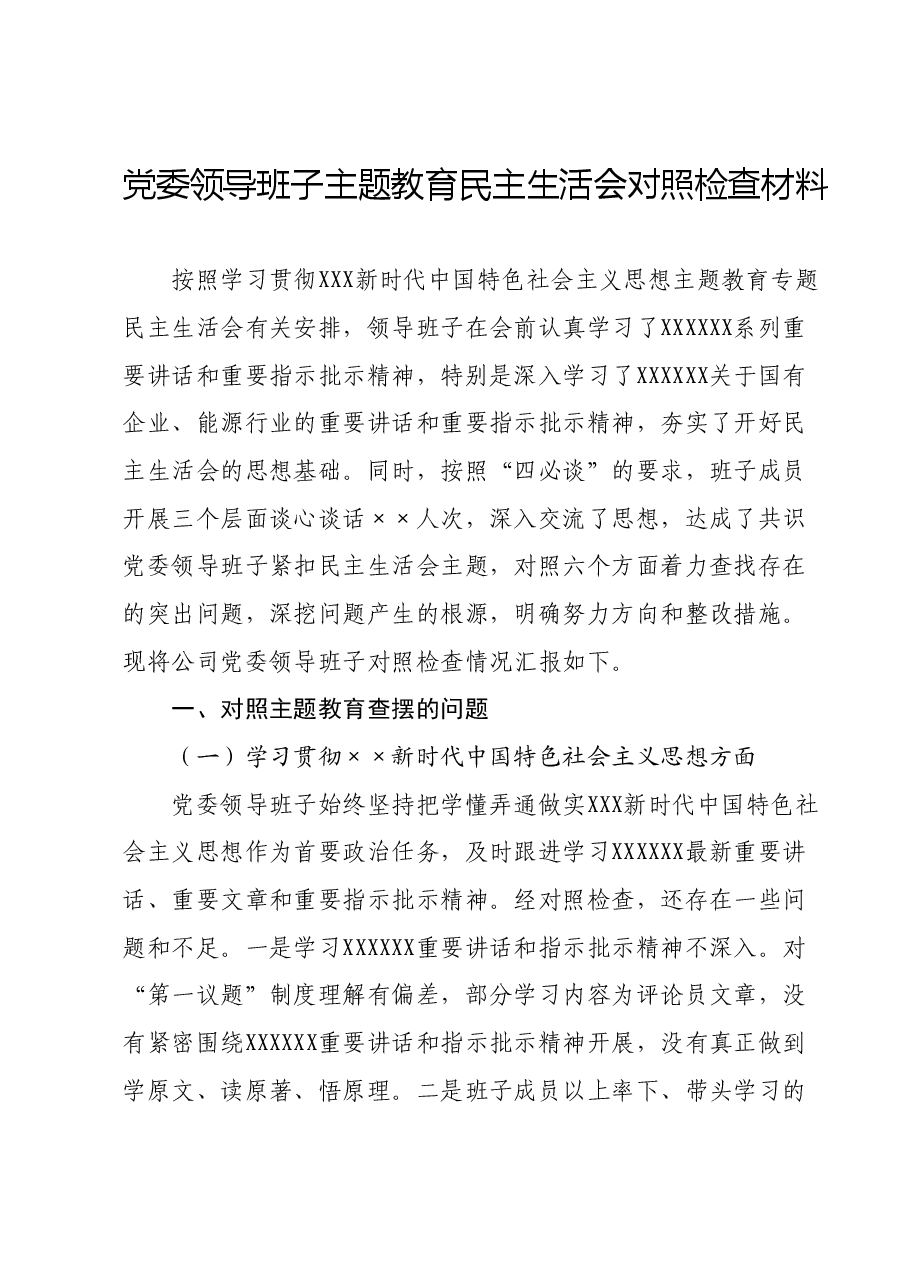 党委领导班子主题教育民主生活会对照检查材料.docx,第1页预览