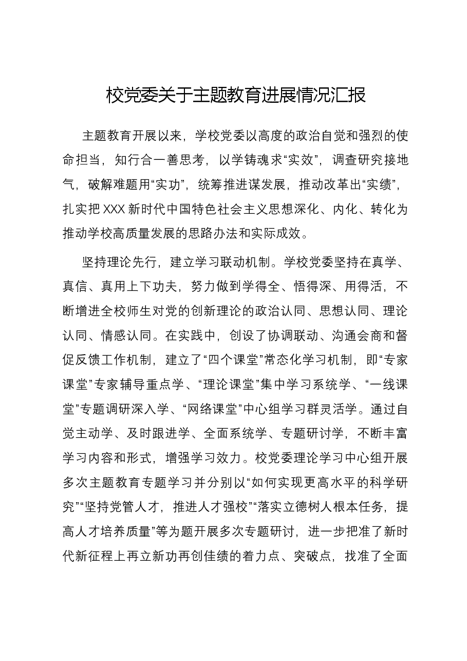 校党委关于主题教育进展情况汇报.docx,第1页预览