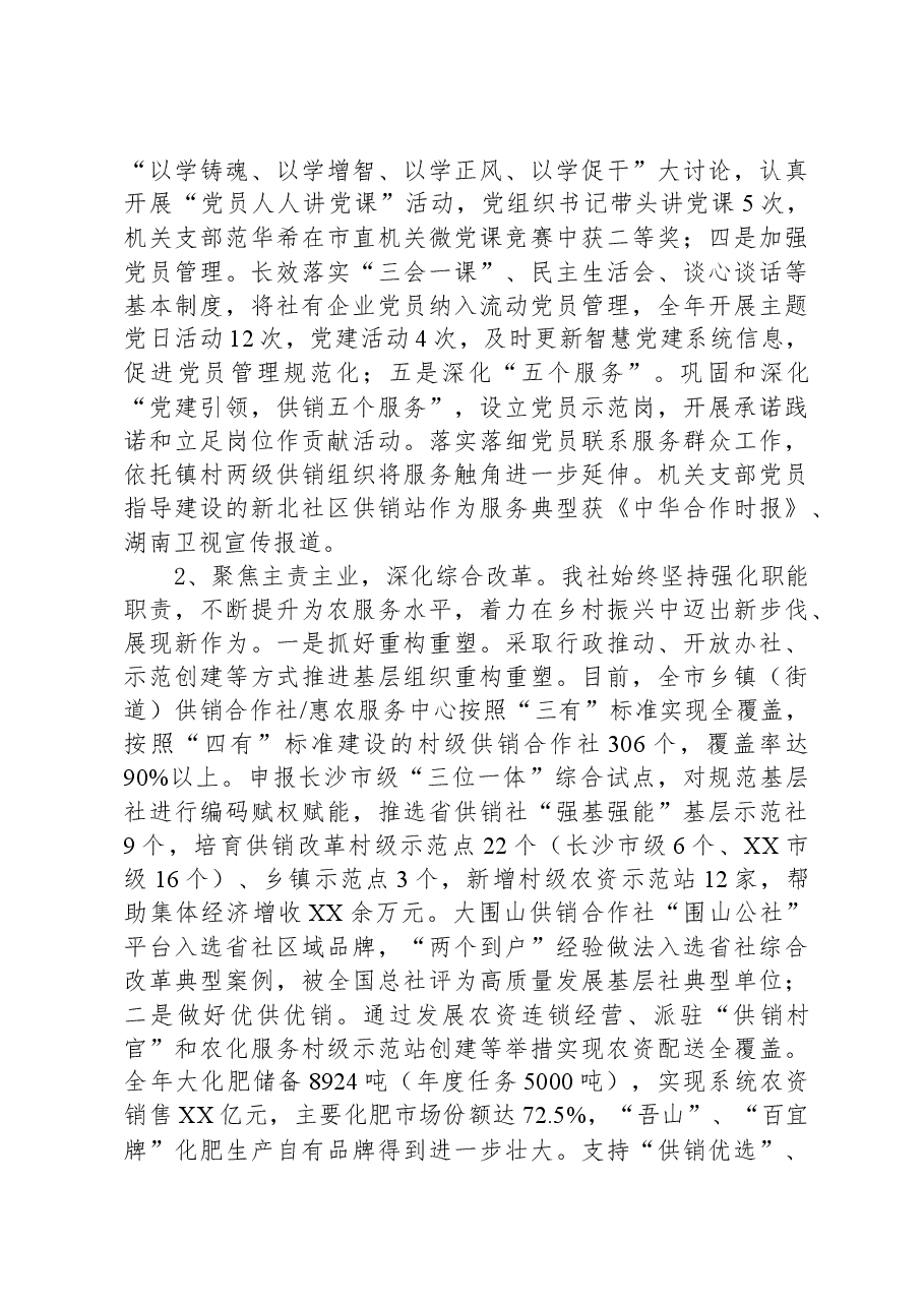 市供销合作社联合社2023年工作总结及2024年工作计划.docx，第2页预览