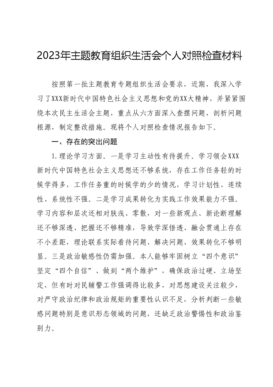 2023年主题教育组织生活会个人对照检查材料 (2).docx,第1页预览
