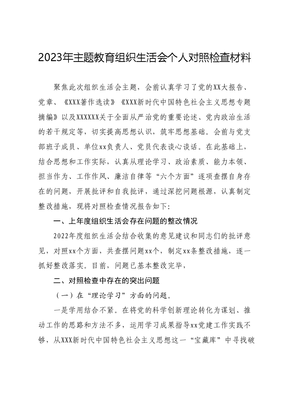 2023年主题教育组织生活会个人对照检查材料 (5).docx,第1页预览