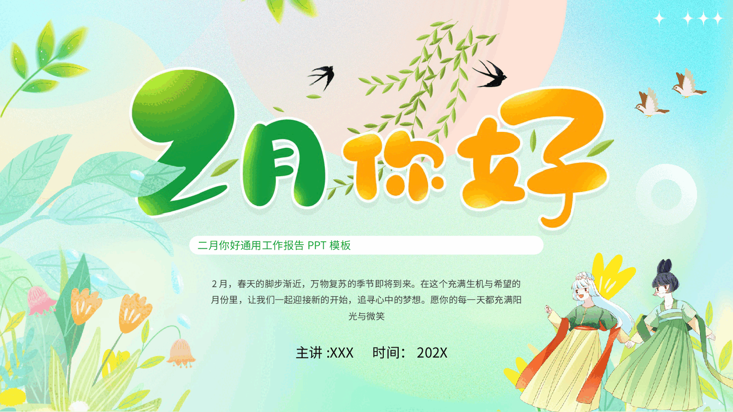 清新漫画风二月你好通用工作报告PPT模板.pptx,第1页预览
