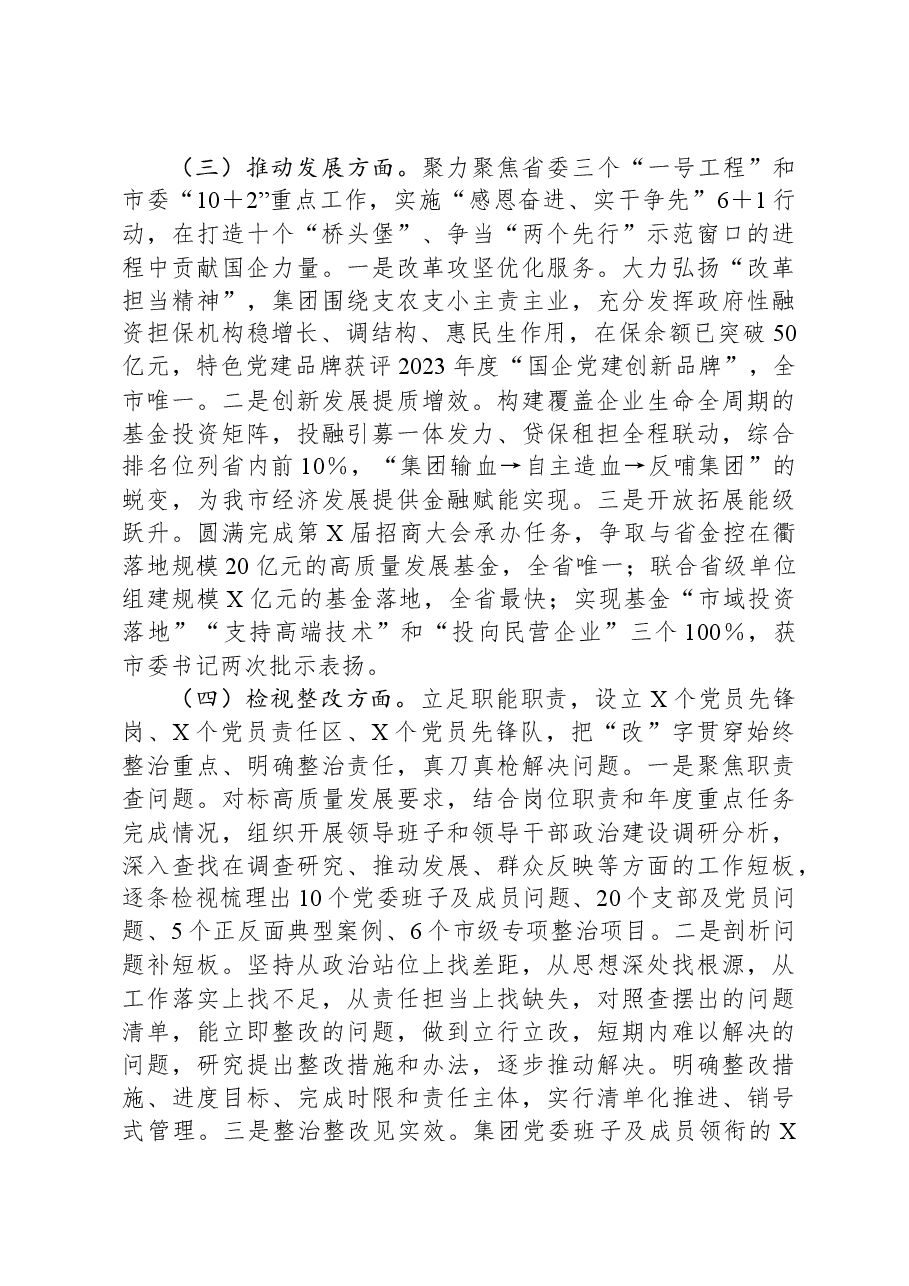 国企2023年主题教育自评报告.docx,第3页预览