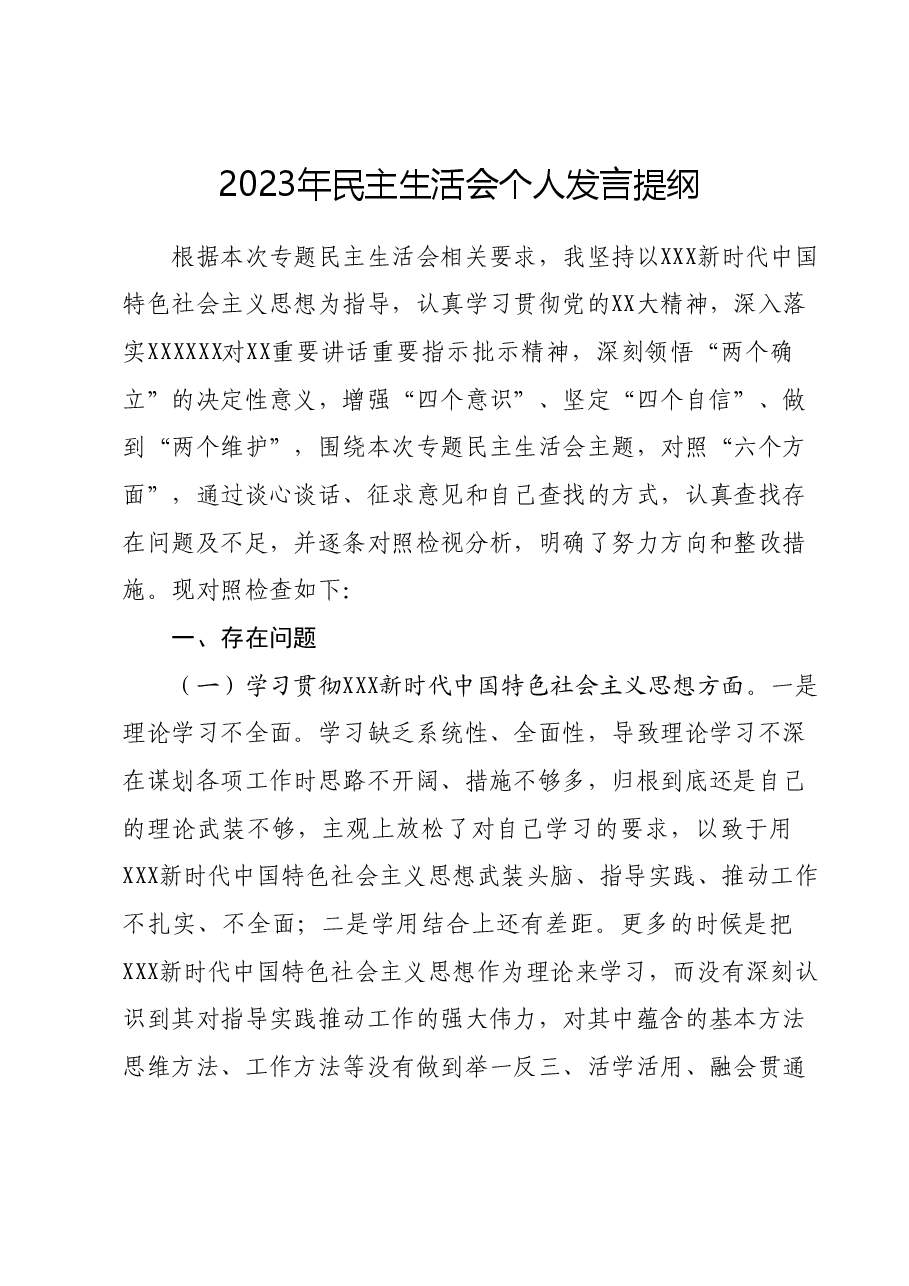 2023年民主生活会个人发言提纲.docx,第1页预览