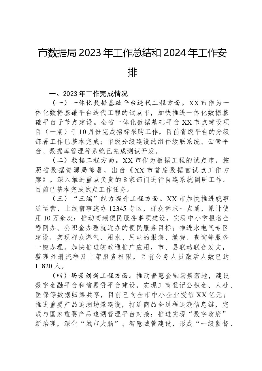 市数据局2023年工作总结和2024年工作安排.docx,第1页预览