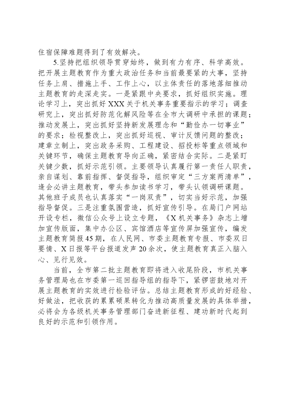 机关事务管理局关于主题教育进展情况汇报.docx,第4页预览