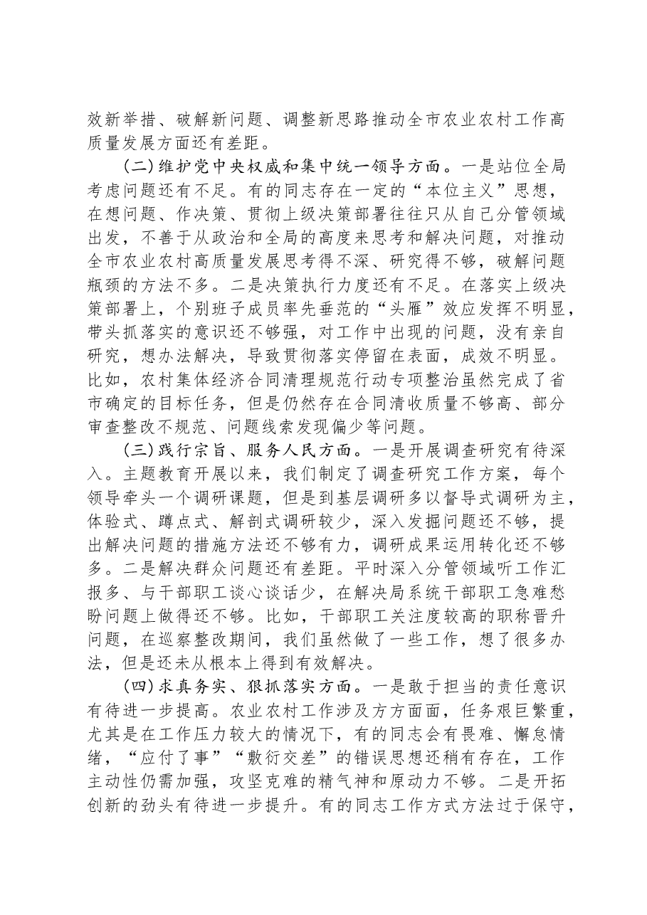 农业农村局领导班子对照检查材料.docx,第3页预览
