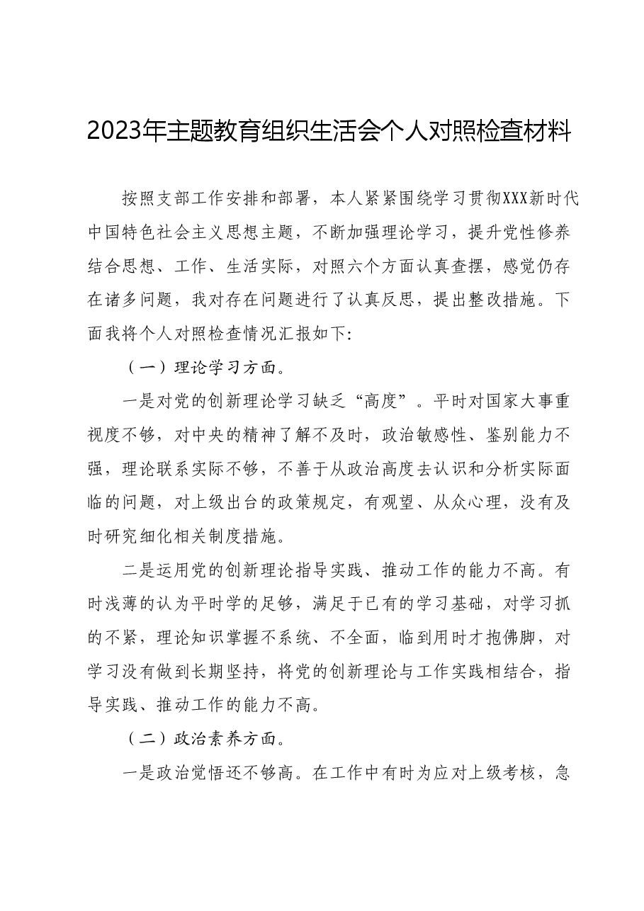 2023年主题教育组织生活会个人对照检查材料 (3).docx,第1页预览